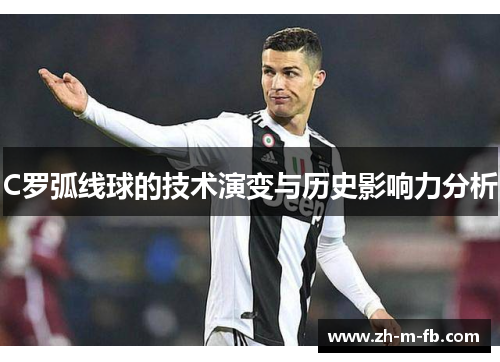 C罗弧线球的技术演变与历史影响力分析