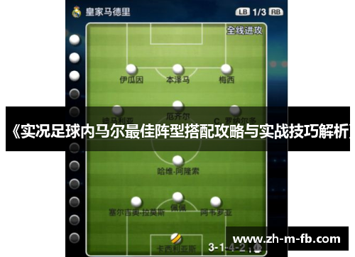 《实况足球内马尔最佳阵型搭配攻略与实战技巧解析》