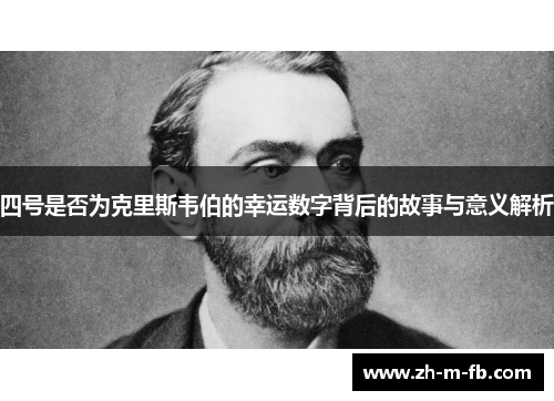 四号是否为克里斯韦伯的幸运数字背后的故事与意义解析