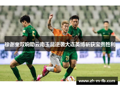 穆谢奎双响助云南玉昆逆袭大连英博斩获宝贵胜利