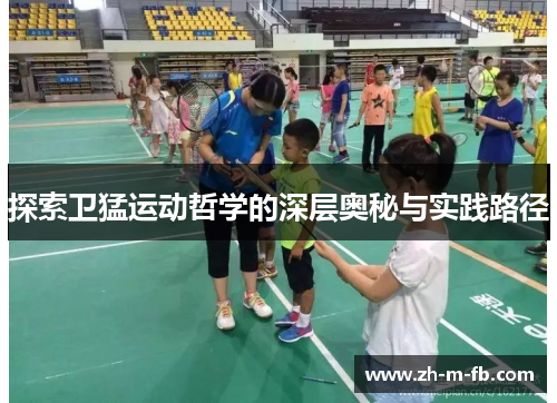 探索卫猛运动哲学的深层奥秘与实践路径