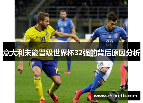 意大利未能晋级世界杯32强的背后原因分析