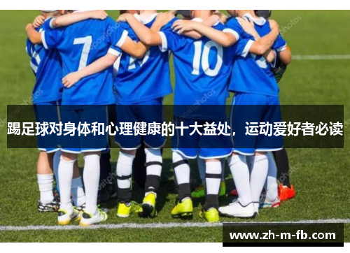 踢足球对身体和心理健康的十大益处，运动爱好者必读