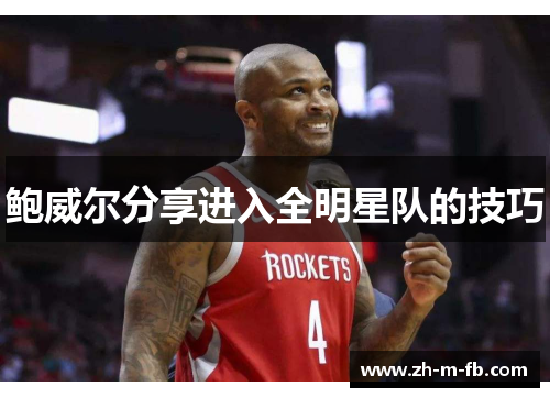 鲍威尔分享进入全明星队的技巧