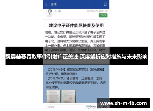 魏震禁赛罚款事件引发广泛关注 深度解析应对措施与未来影响