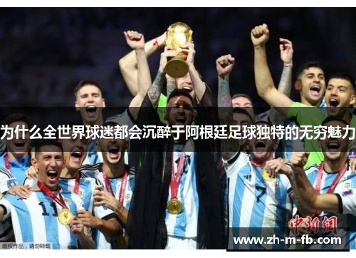 为什么全世界球迷都会沉醉于阿根廷足球独特的无穷魅力