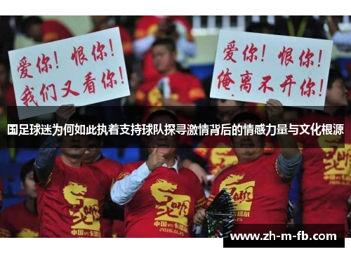 国足球迷为何如此执着支持球队探寻激情背后的情感力量与文化根源