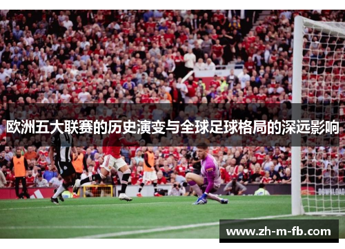 欧洲五大联赛的历史演变与全球足球格局的深远影响