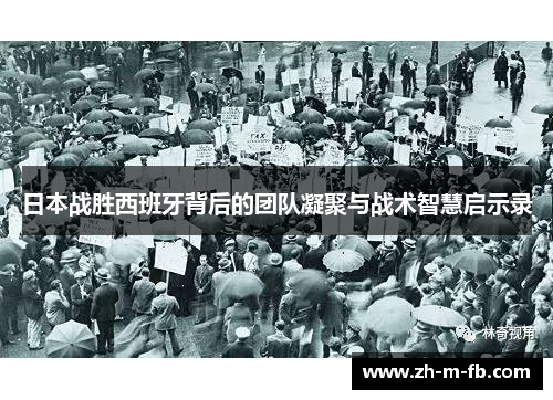 日本战胜西班牙背后的团队凝聚与战术智慧启示录