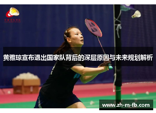 黄雅琼宣布退出国家队背后的深层原因与未来规划解析