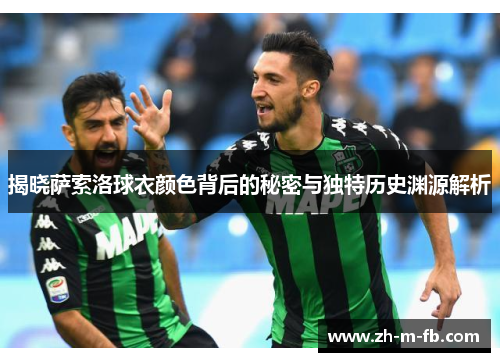 揭晓萨索洛球衣颜色背后的秘密与独特历史渊源解析