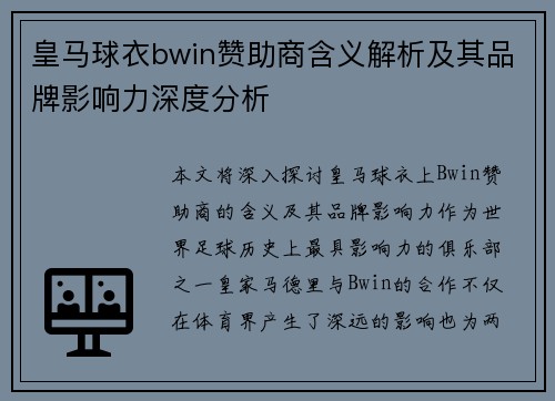皇马球衣bwin赞助商含义解析及其品牌影响力深度分析