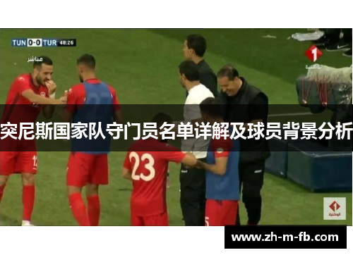 突尼斯国家队守门员名单详解及球员背景分析