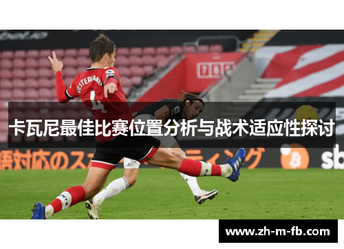 卡瓦尼最佳比赛位置分析与战术适应性探讨
