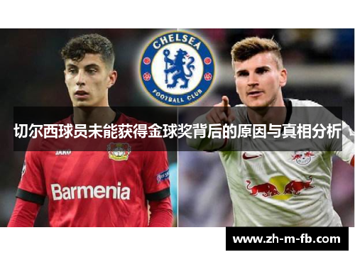 切尔西球员未能获得金球奖背后的原因与真相分析