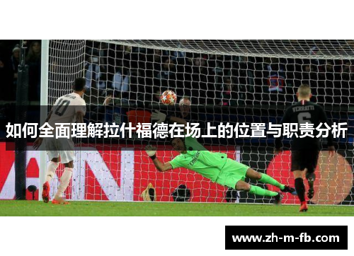 如何全面理解拉什福德在场上的位置与职责分析