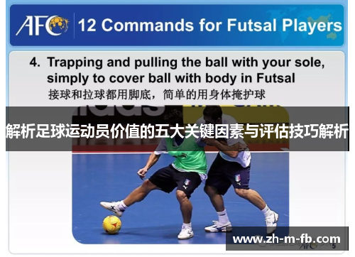 解析足球运动员价值的五大关键因素与评估技巧解析