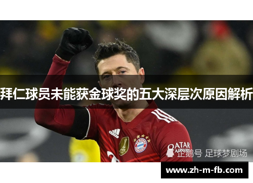 拜仁球员未能获金球奖的五大深层次原因解析
