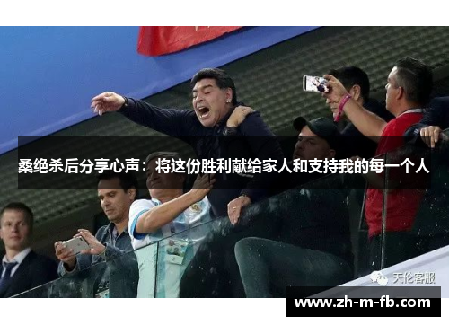 桑绝杀后分享心声：将这份胜利献给家人和支持我的每一个人