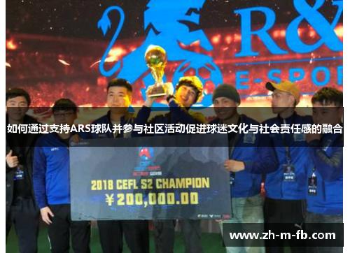 如何通过支持ARS球队并参与社区活动促进球迷文化与社会责任感的融合