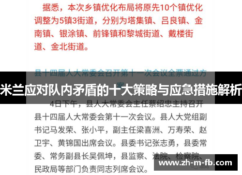 米兰应对队内矛盾的十大策略与应急措施解析