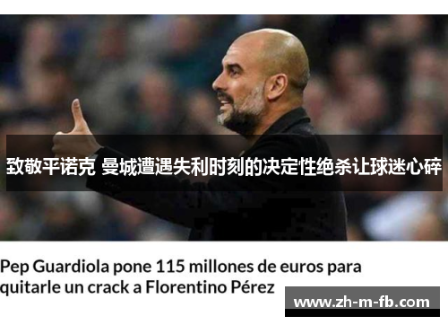 致敬平诺克 曼城遭遇失利时刻的决定性绝杀让球迷心碎