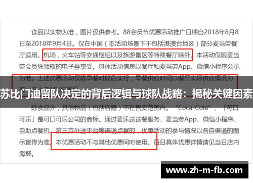 苏比门迪留队决定的背后逻辑与球队战略：揭秘关键因素