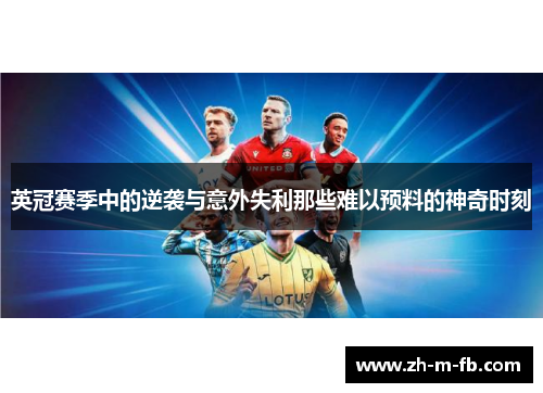 英冠赛季中的逆袭与意外失利那些难以预料的神奇时刻