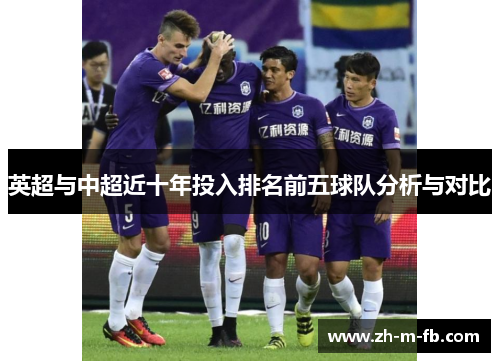 英超与中超近十年投入排名前五球队分析与对比