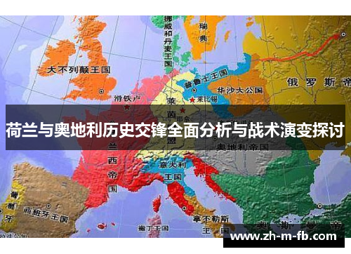 荷兰与奥地利历史交锋全面分析与战术演变探讨