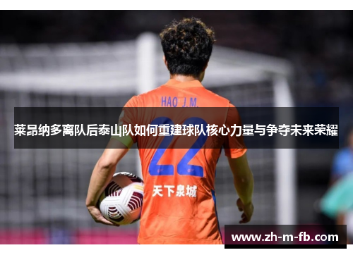 莱昂纳多离队后泰山队如何重建球队核心力量与争夺未来荣耀