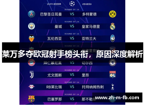 莱万多夺欧冠射手榜头衔，原因深度解析
