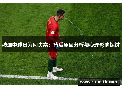被选中球员为何失常：背后原因分析与心理影响探讨