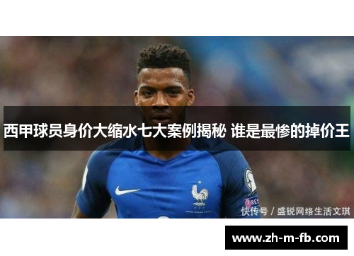 西甲球员身价大缩水七大案例揭秘 谁是最惨的掉价王