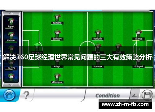 解决360足球经理世界常见问题的三大有效策略分析