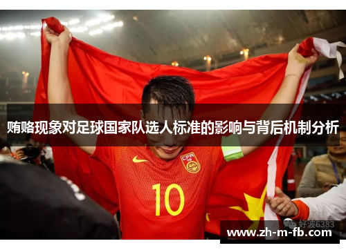 贿赂现象对足球国家队选人标准的影响与背后机制分析