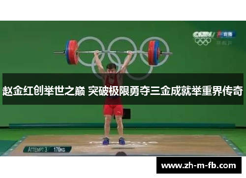 赵金红创举世之巅 突破极限勇夺三金成就举重界传奇