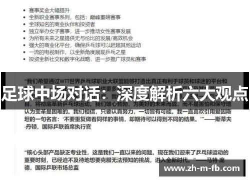 足球中场对话：深度解析六大观点