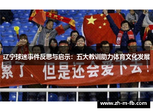 辽宁球迷事件反思与启示：五大教训助力体育文化发展
