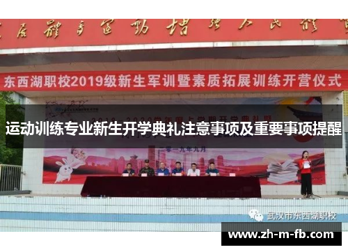 运动训练专业新生开学典礼注意事项及重要事项提醒