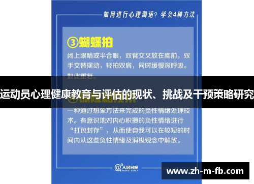 运动员心理健康教育与评估的现状、挑战及干预策略研究