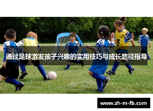 通过足球激发孩子兴趣的实用技巧与成长路径指导
