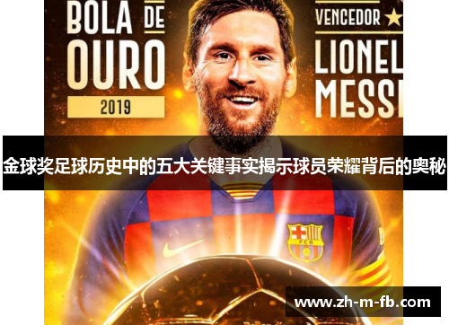 金球奖足球历史中的五大关键事实揭示球员荣耀背后的奥秘