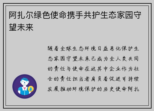 阿扎尔绿色使命携手共护生态家园守望未来