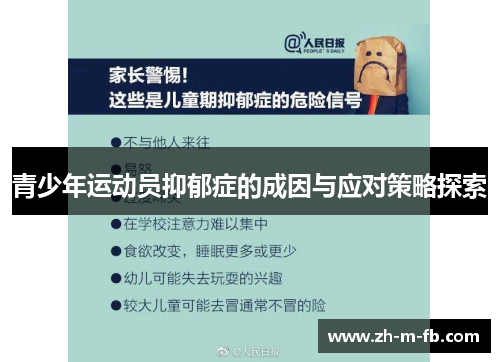 青少年运动员抑郁症的成因与应对策略探索