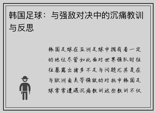 韩国足球：与强敌对决中的沉痛教训与反思