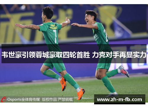 韦世豪引领蓉城豪取四轮首胜 力克对手再显实力