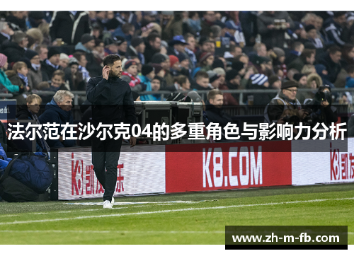 法尔范在沙尔克04的多重角色与影响力分析