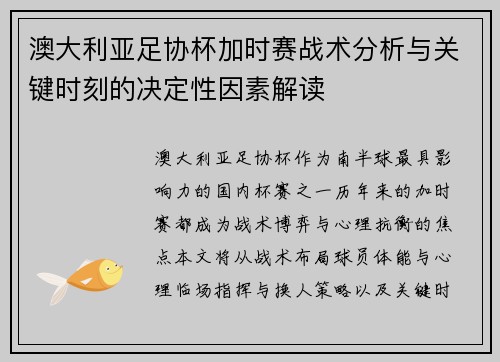 澳大利亚足协杯加时赛战术分析与关键时刻的决定性因素解读