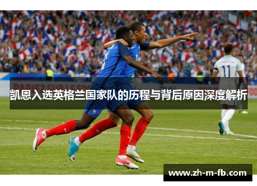 凯恩入选英格兰国家队的历程与背后原因深度解析